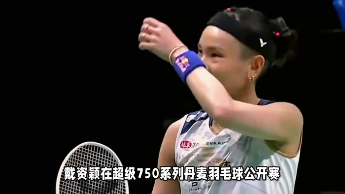 日本羽毛球队强势丹麦羽毛球队，戴资颖绝境逆转的简单介绍